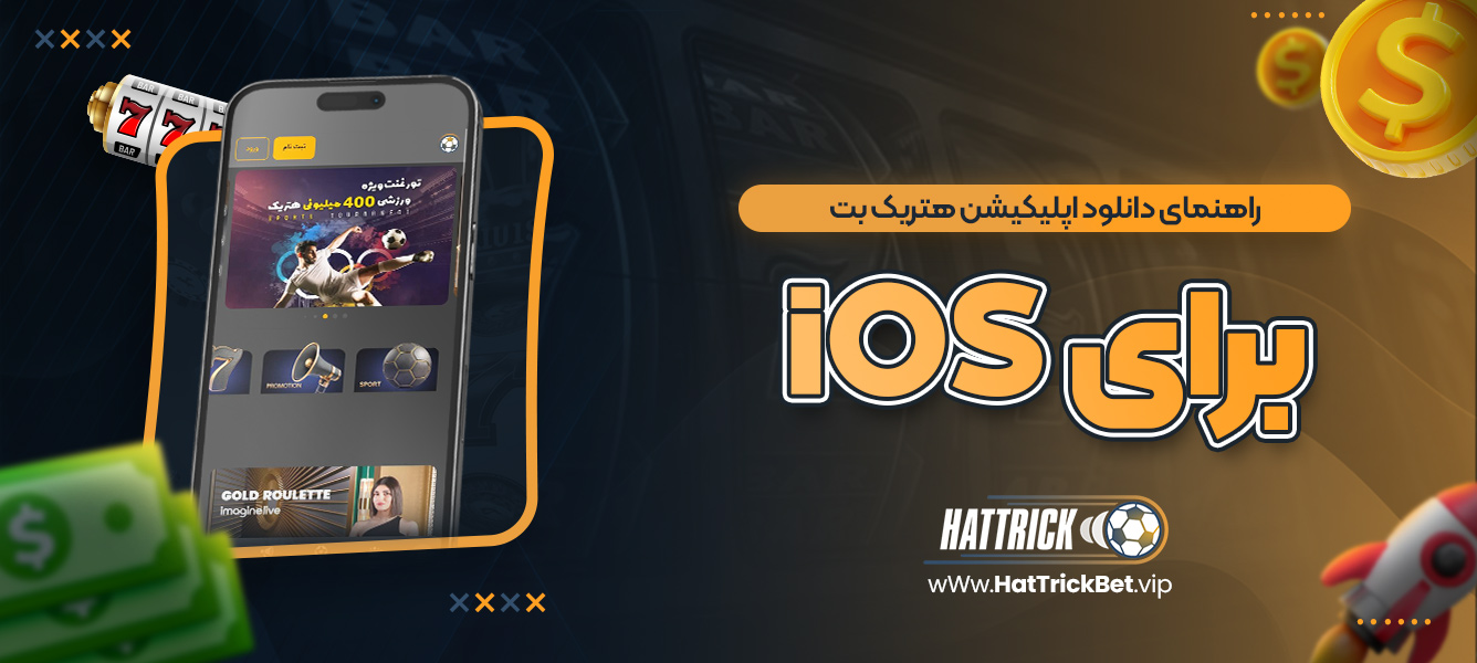 راهنمای دانلود اپلیکیشن هتریک بت برای iOS