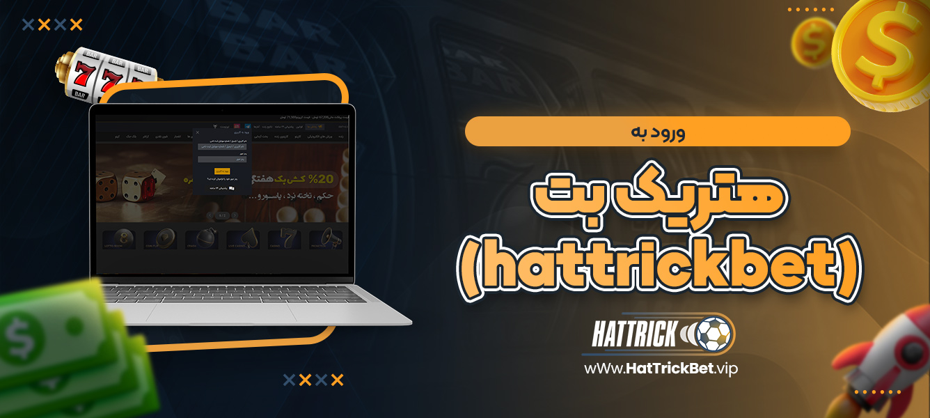 ورود به هتریک بت (hattrickbet)