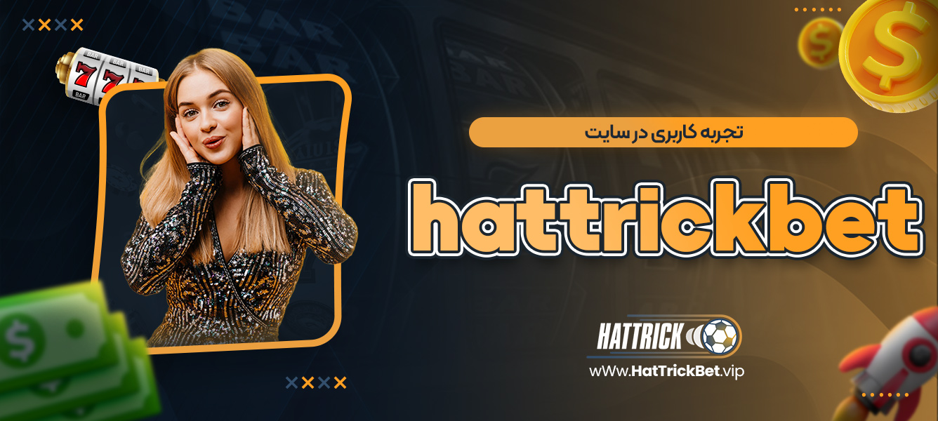 تجربه کاربری در سایت hattrickbet