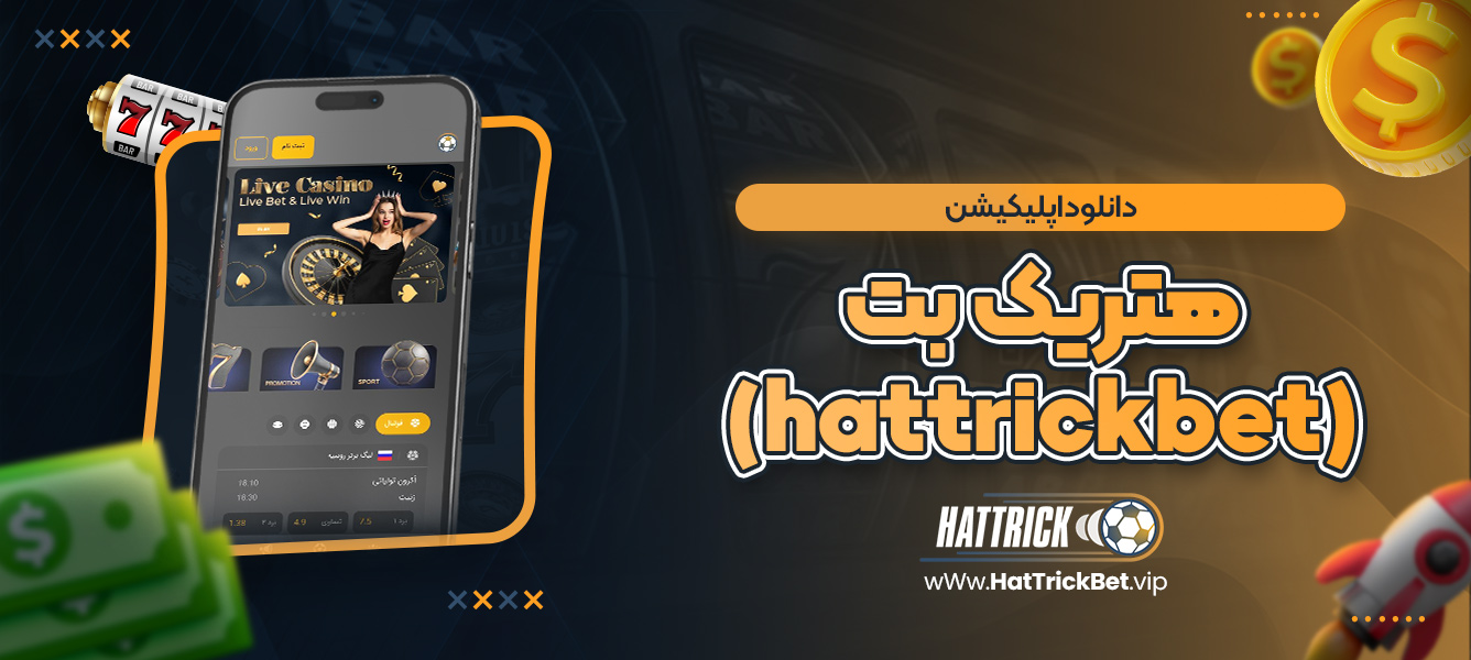 دانلود اپلیکیشن هتریک بت (hattrickbet)