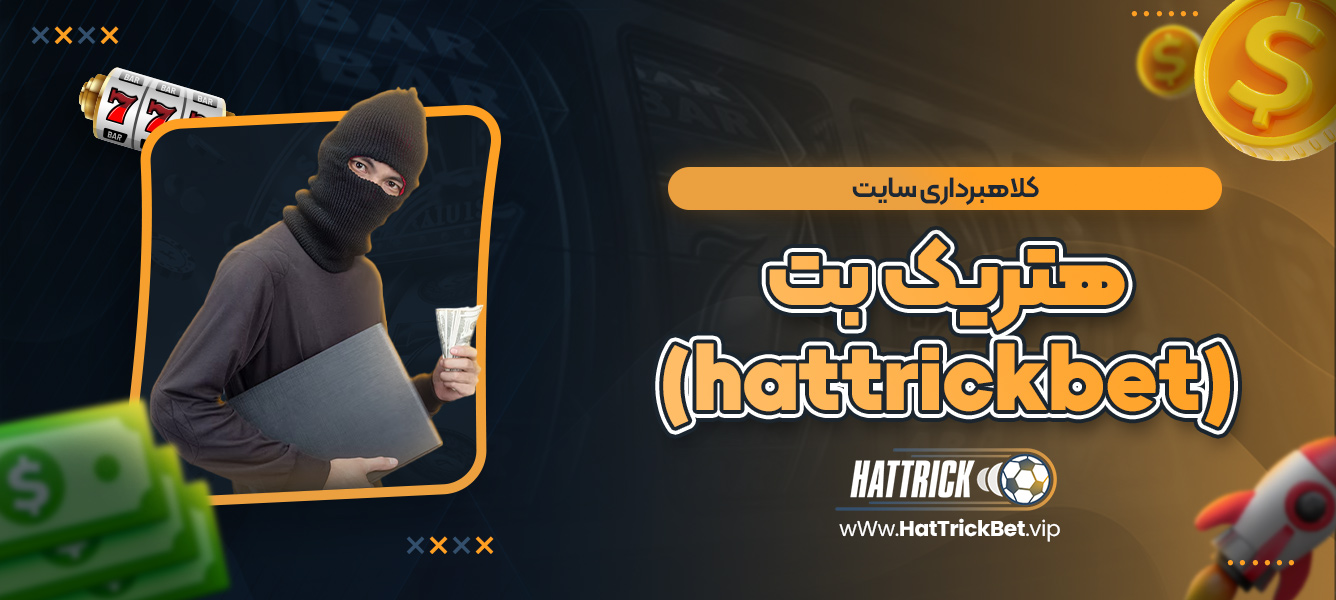 کلاهبرداری سایت هتریک بت (hattrickbet)